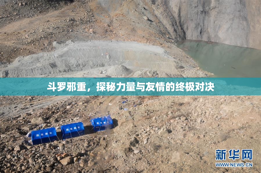 斗罗邪重，探秘力量与友情的终极对决