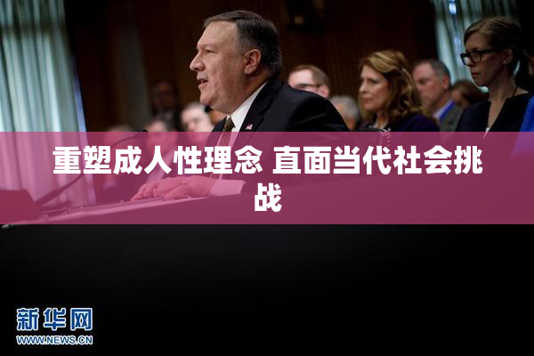 重塑成人性理念 直面当代社会挑战