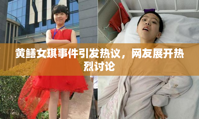 黄鳝女琪事件引发热议，网友展开热烈讨论