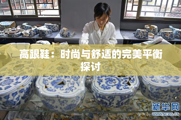 高跟鞋：时尚与舒适的完美平衡探讨