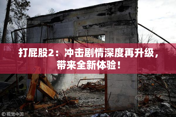 打屁股2：冲击剧情深度再升级，带来全新体验！