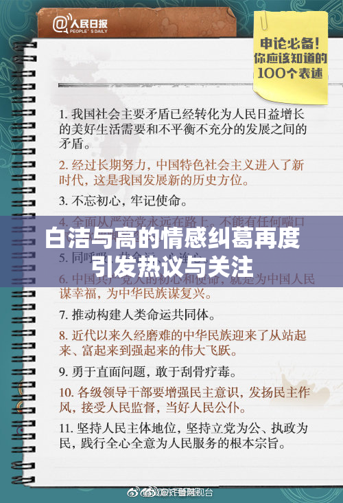白洁与高的情感纠葛再度引发热议与关注
