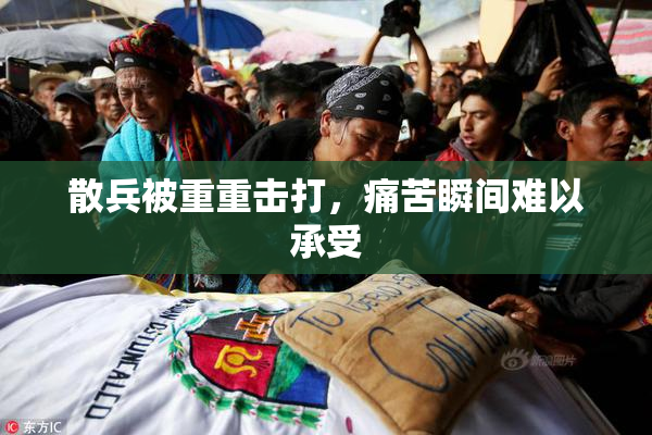 散兵被重重击打，痛苦瞬间难以承受