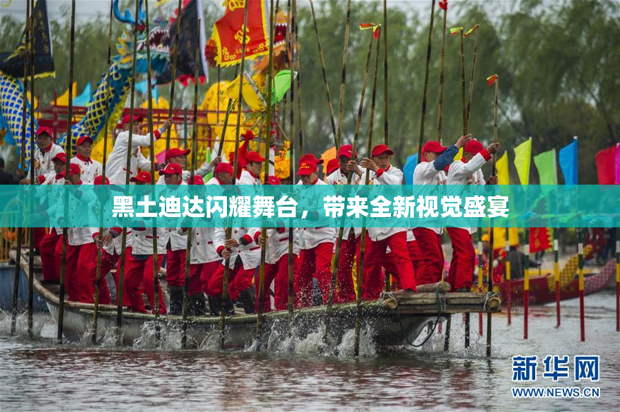黑土迪达闪耀舞台，带来全新视觉盛宴