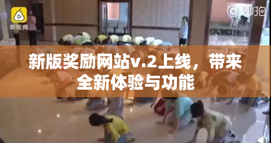 新版奖励网站v.2上线，带来全新体验与功能