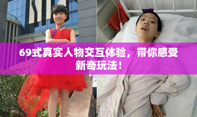 69式真实人物交互体验，带你感受新奇玩法！