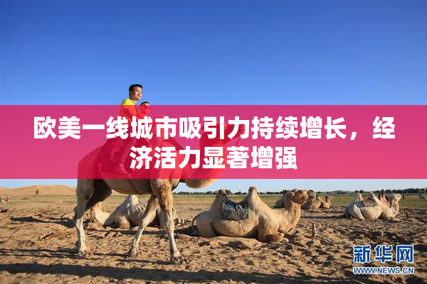 欧美一线城市吸引力持续增长，经济活力显著增强