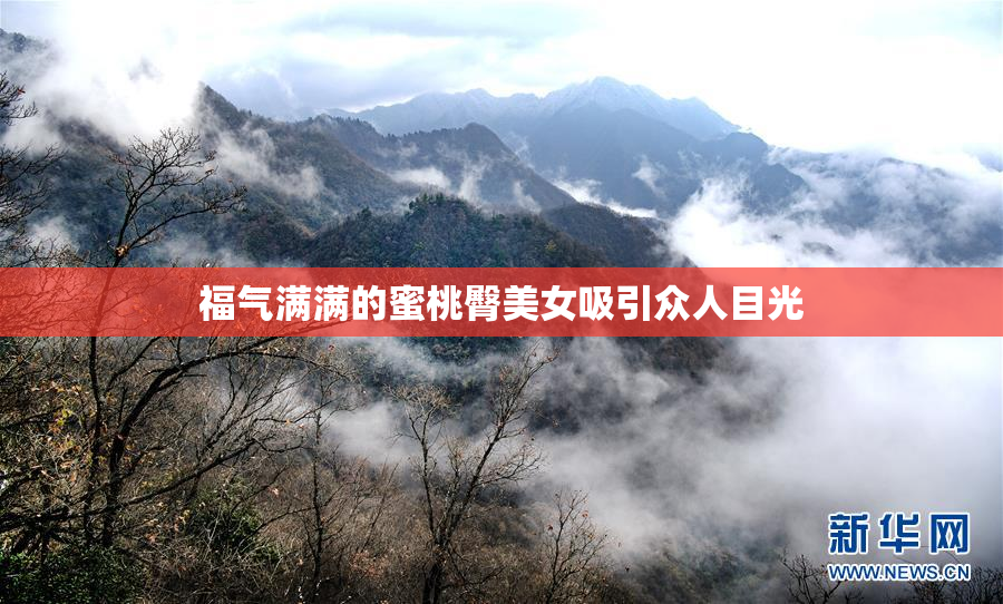 福气满满的蜜桃臀美女吸引众人目光