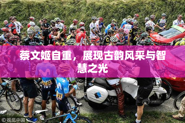 蔡文姬自重，展现古韵风采与智慧之光