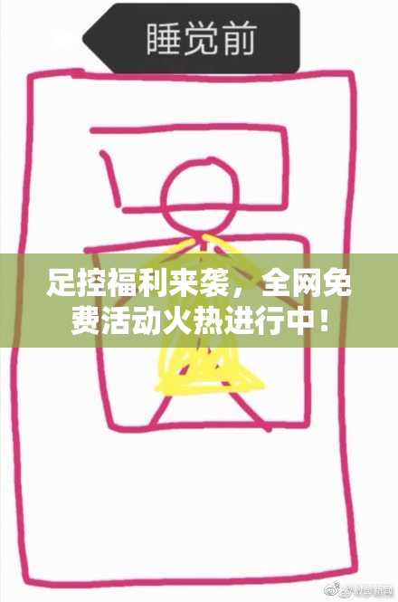 足控福利来袭，全网免费活动火热进行中！