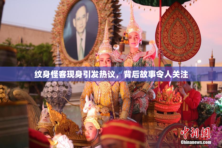 纹身怪客现身引发热议，背后故事令人关注