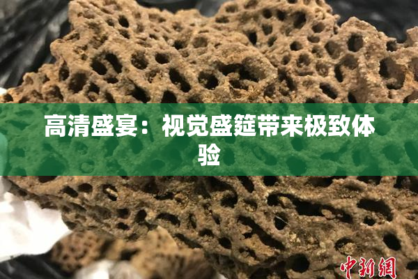 高清盛宴：视觉盛筵带来极致体验