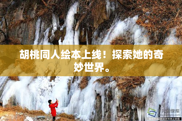 胡桃同人绘本上线！探索她的奇妙世界。