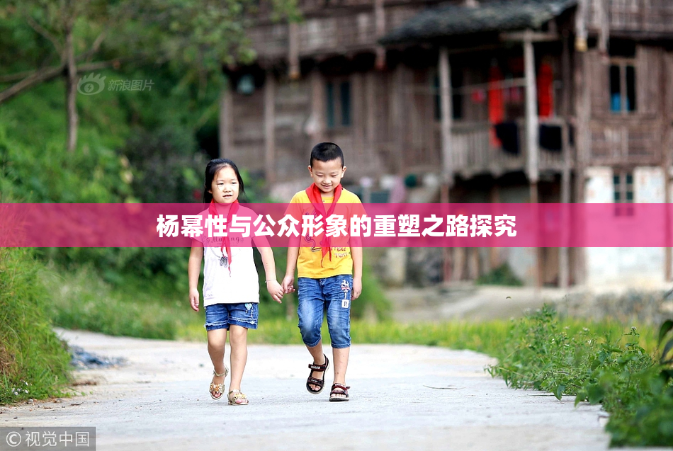 杨幂性与公众形象的重塑之路探究
