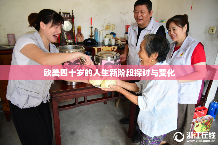 欧美四十岁的人生新阶段探讨与变化