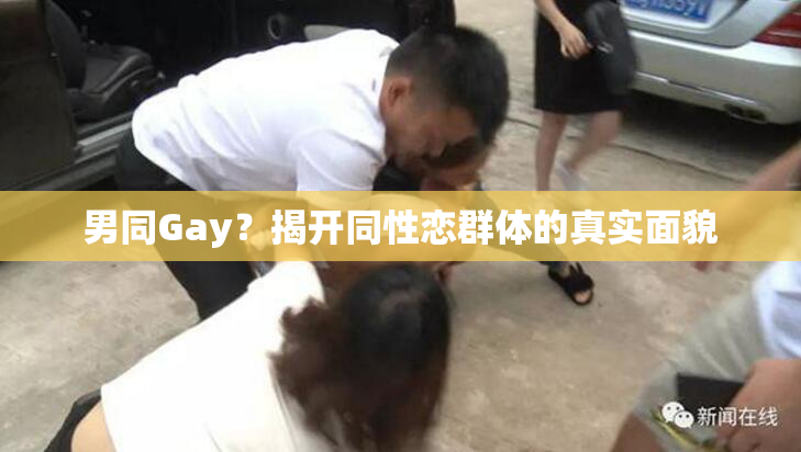 男同Gay？揭开同性恋群体的真实面貌