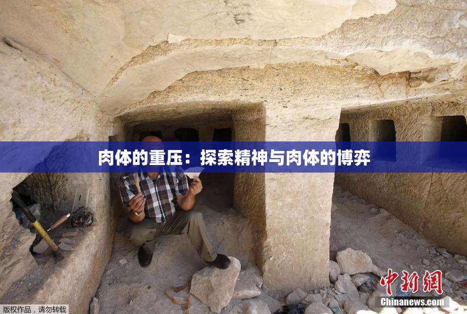 肉体的重压：探索精神与肉体的博弈