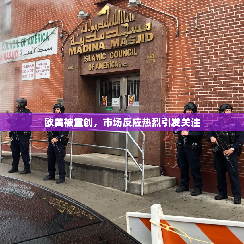 欧美被重创，市场反应热烈引发关注