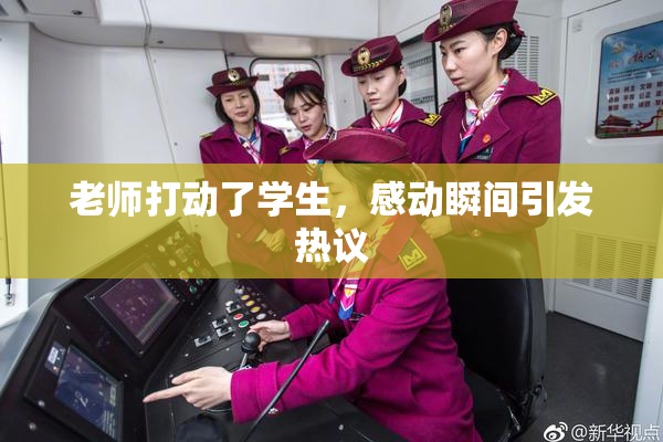 老师打动了学生，感动瞬间引发热议