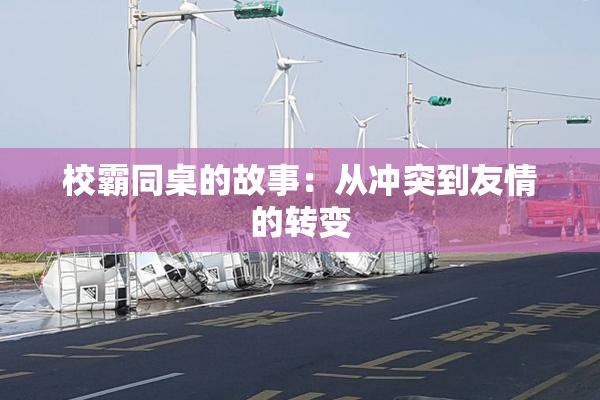 校霸同桌的故事：从冲突到友情的转变