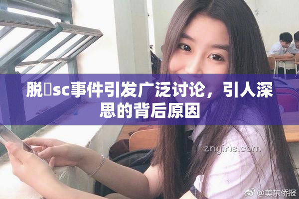 脱糞sc事件引发广泛讨论，引人深思的背后原因
