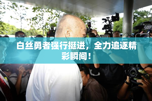 白丝勇者强行挺进，全力追逐精彩瞬间！