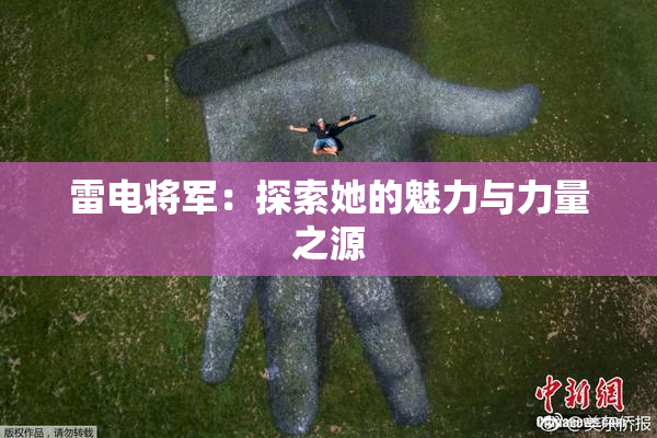 雷电将军：探索她的魅力与力量之源