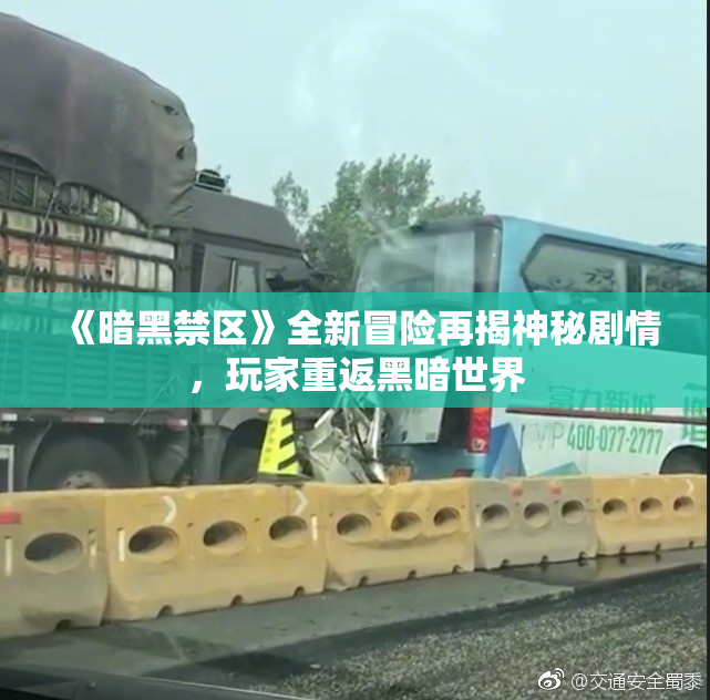 《暗黑禁区》全新冒险再揭神秘剧情，玩家重返黑暗世界