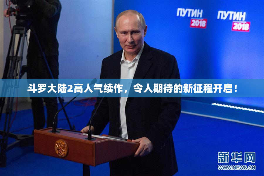 斗罗大陆2高人气续作，令人期待的新征程开启！
