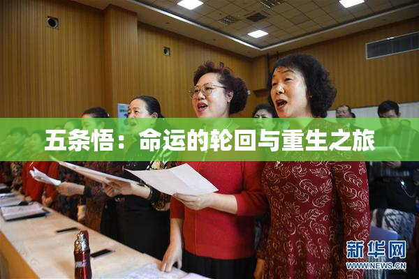 五条悟：命运的轮回与重生之旅