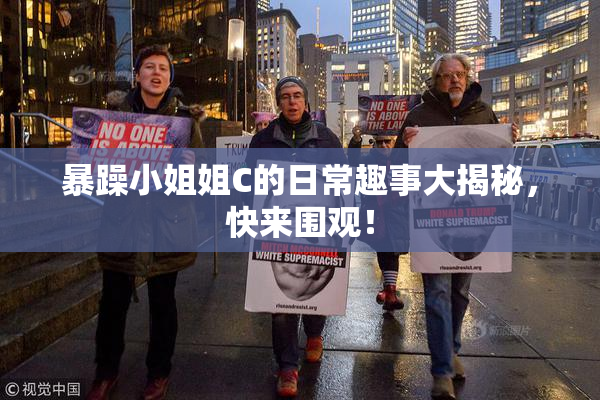 暴躁小姐姐C的日常趣事大揭秘，快来围观！