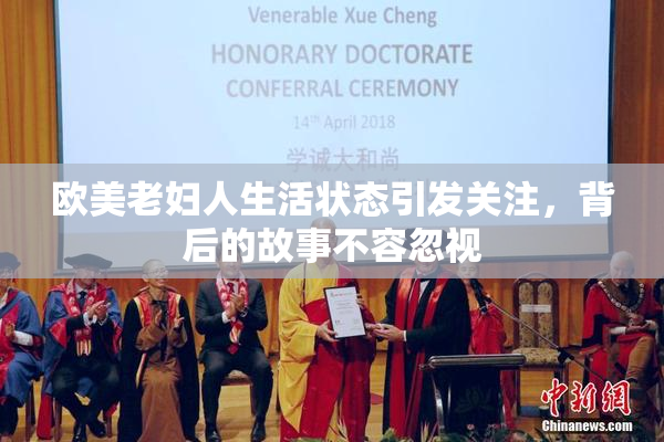 欧美老妇人生活状态引发关注，背后的故事不容忽视