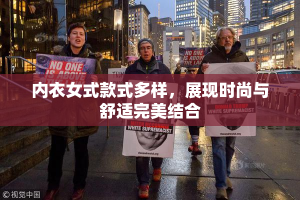 内衣女式款式多样，展现时尚与舒适完美结合