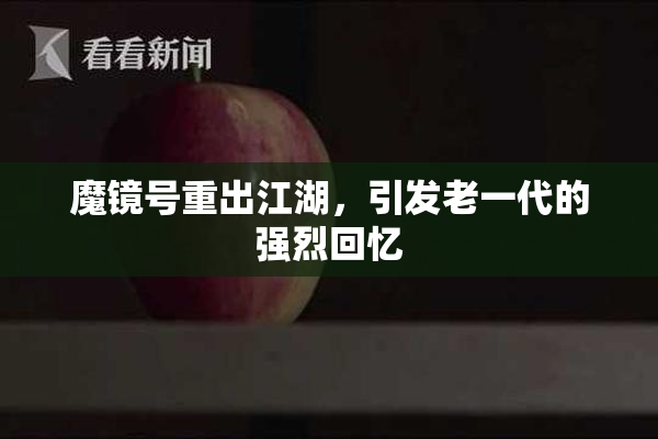 魔镜号重出江湖，引发老一代的强烈回忆