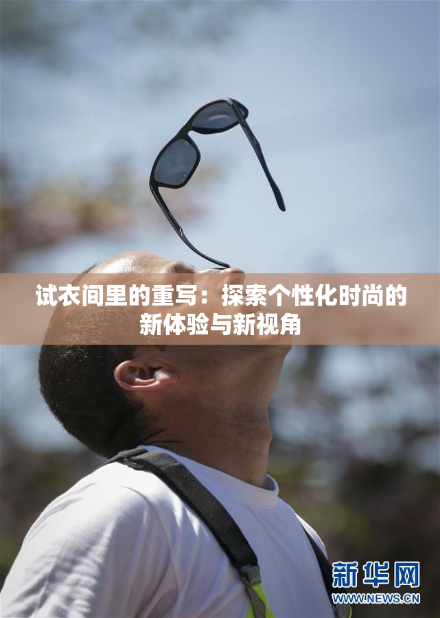 试衣间里的重写：探索个性化时尚的新体验与新视角