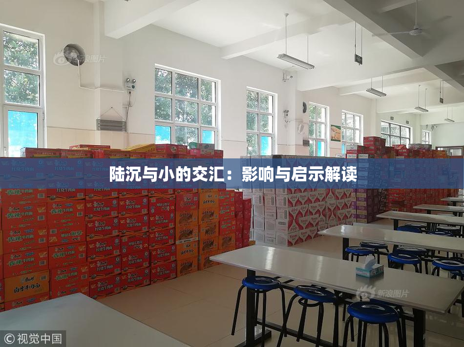 陆沉与小的交汇：影响与启示解读