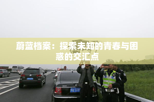 蔚蓝档案：探索未知的青春与困惑的交汇点