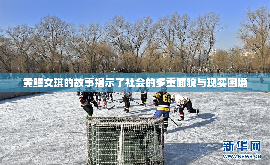 黄鳝女琪的故事揭示了社会的多重面貌与现实困境