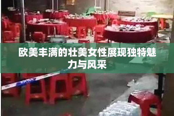 欧美丰满的壮美女性展现独特魅力与风采