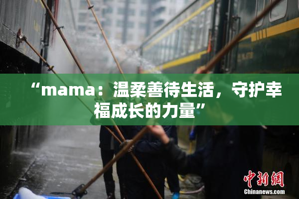 “mama：温柔善待生活，守护幸福成长的力量”
