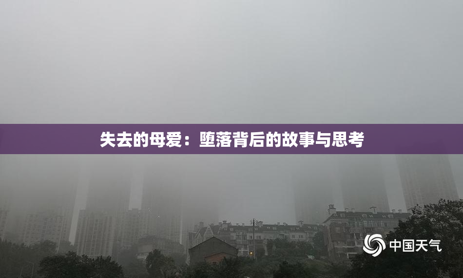 失去的母爱：堕落背后的故事与思考