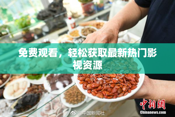 免费观看，轻松获取最新热门影视资源