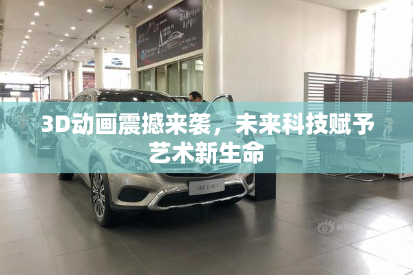 3D动画震撼来袭，未来科技赋予艺术新生命
