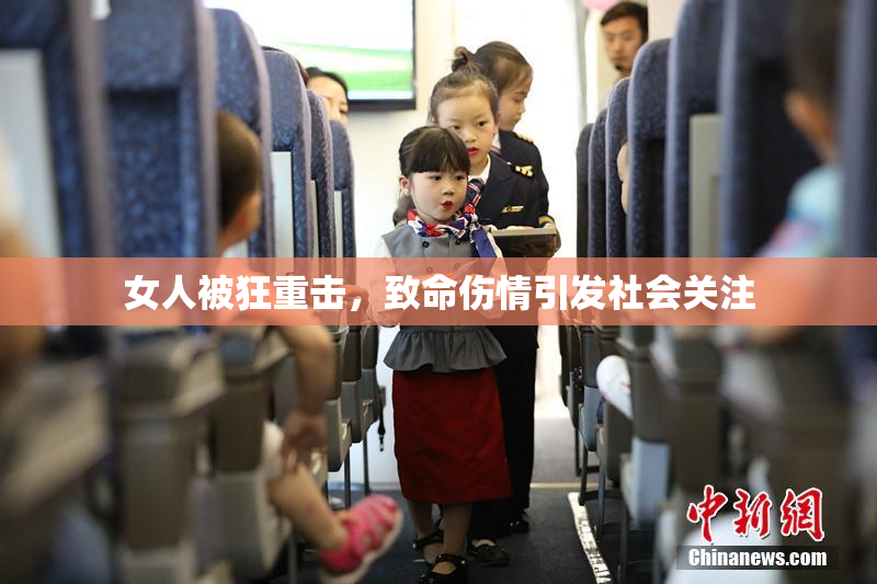 女人被狂重击，致命伤情引发社会关注