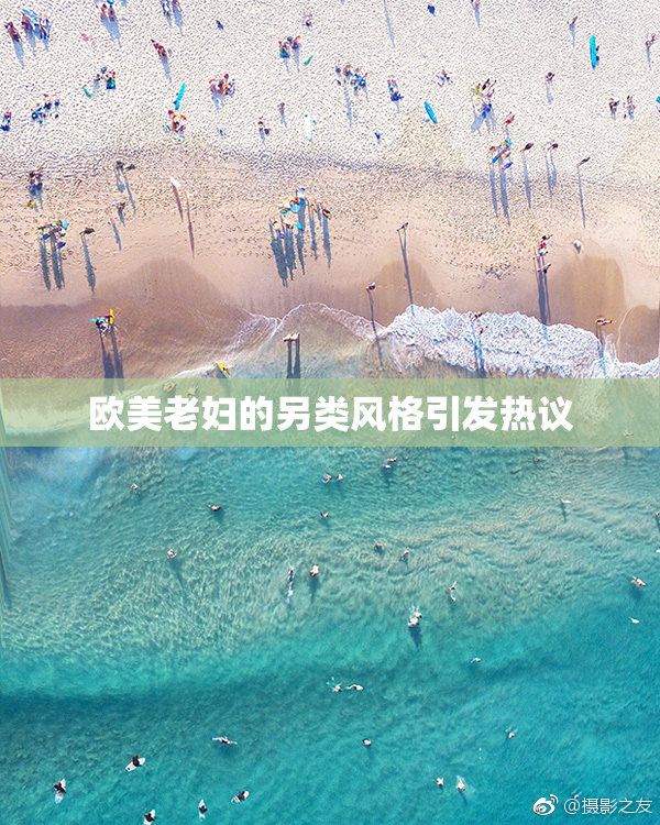 欧美老妇的另类风格引发热议