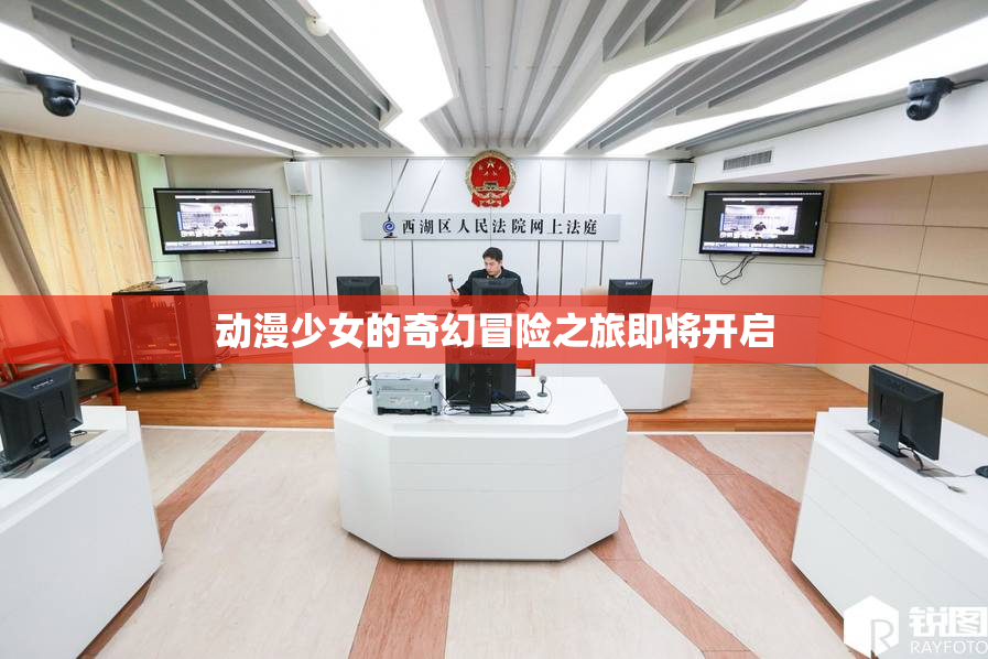 动漫少女的奇幻冒险之旅即将开启