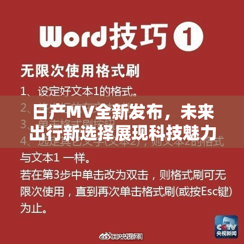 日产MV全新发布，未来出行新选择展现科技魅力
