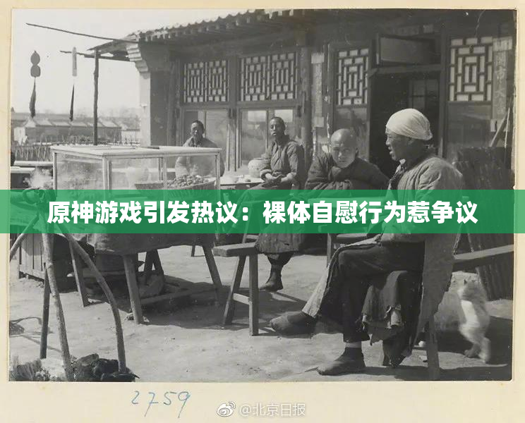 原神游戏引发热议：裸体自慰行为惹争议