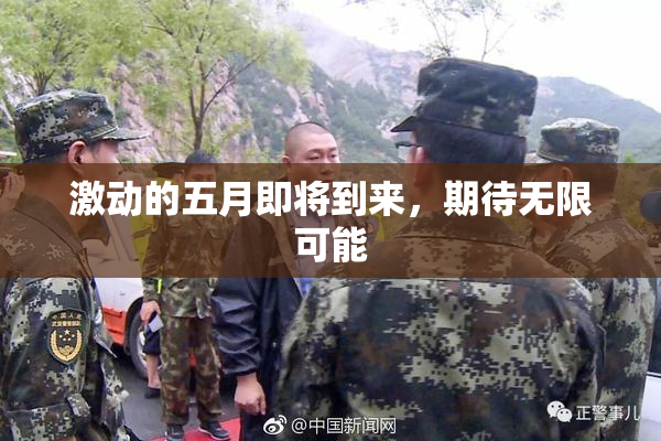 激动的五月即将到来，期待无限可能
