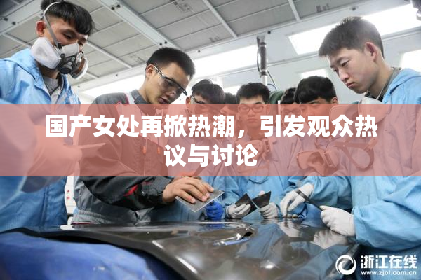 国产女处再掀热潮，引发观众热议与讨论